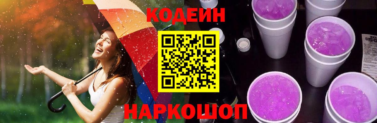 Codein Purple Drank  Вход с VPN  Кодеин напиток Lean (лин)  Мичуринск 